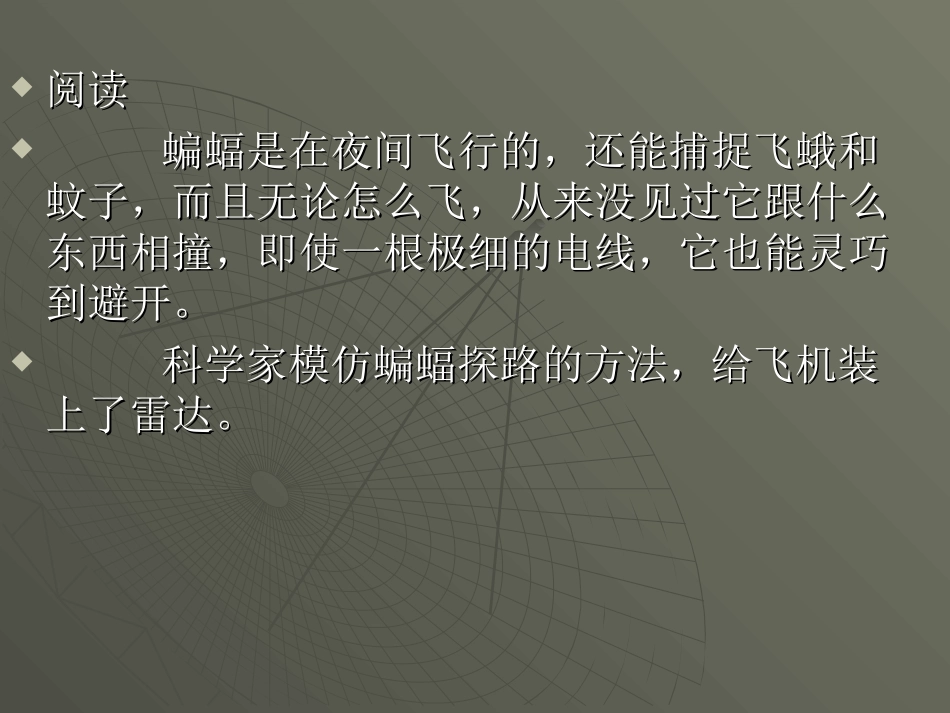 秦梅芳《蝙蝠和雷达》课件1_第3页