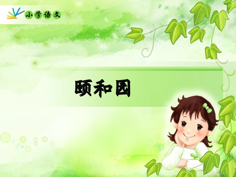 《颐和园》教学课件_第1页