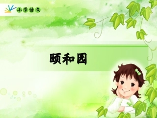 《颐和园》教学课件