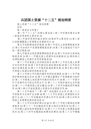 兵团国土资源“十二五”规划纲要 