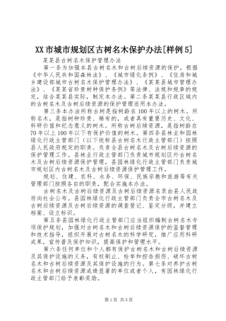 XX市城市规划区古树名木保护办法[样例5] 