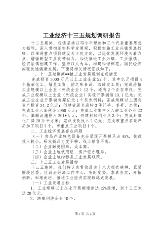 工业经济十三五规划调研报告 