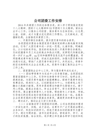 公司团委工作安排 