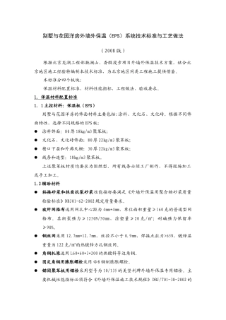 【房地产】某地产别墅与花园洋房外墙外保温eps系统技术