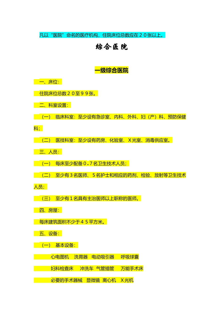 医疗机构设置基本标准(DOC74页)_第1页