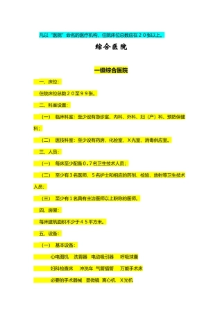 医疗机构设置基本标准(DOC74页)