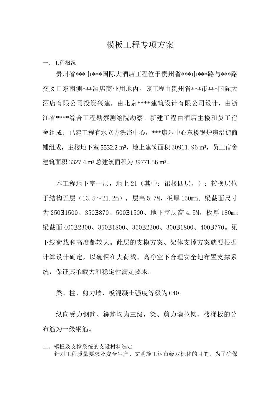 某国际大酒店模板工程专项方案_第1页