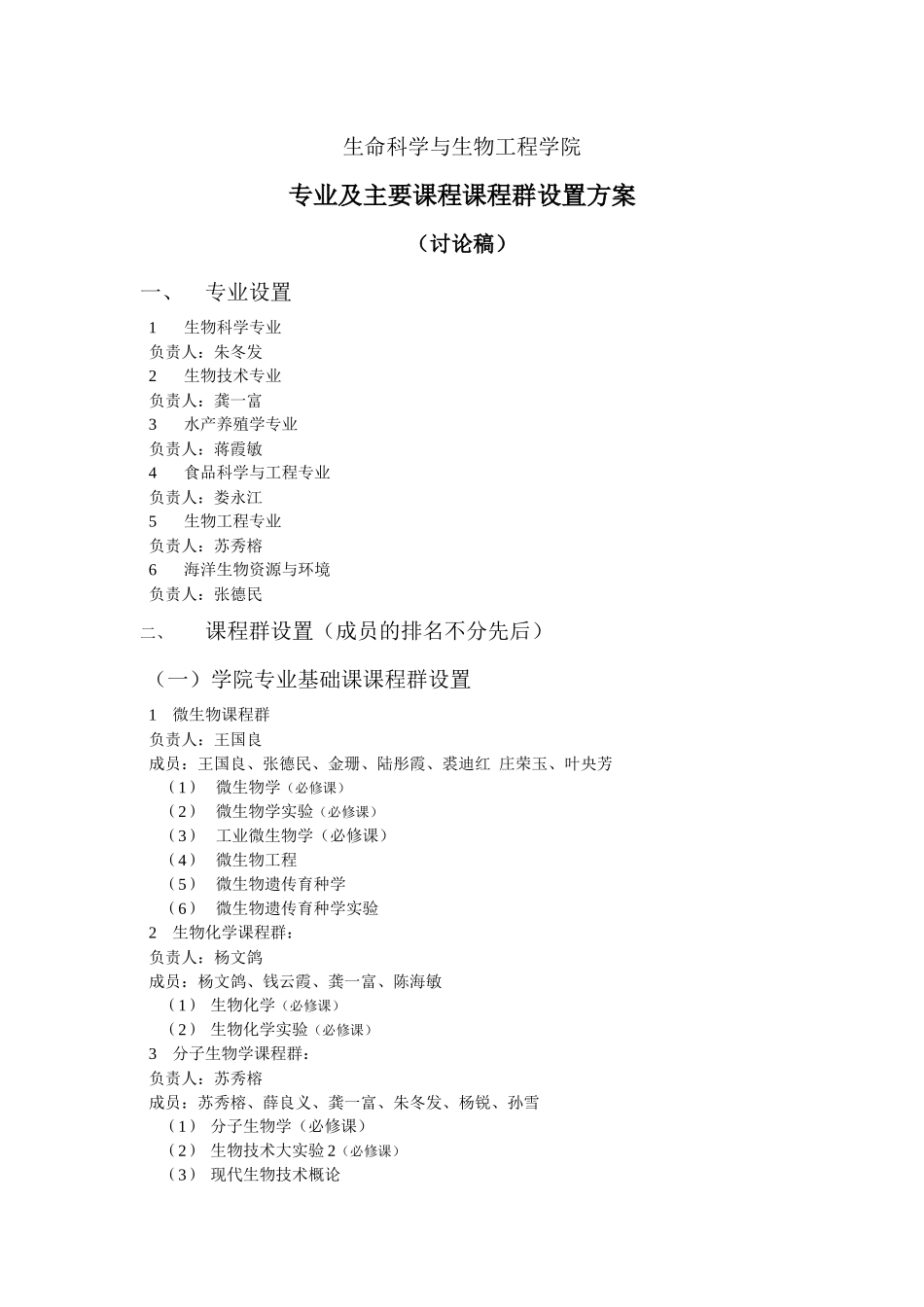 专业及课程群负责人及成员doc-生命科学与生物工程学院_第1页