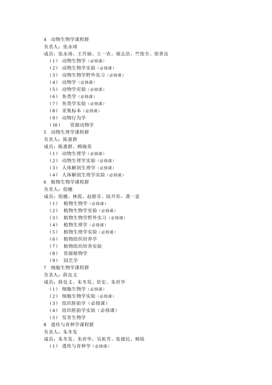 专业及课程群负责人及成员doc-生命科学与生物工程学院_第2页