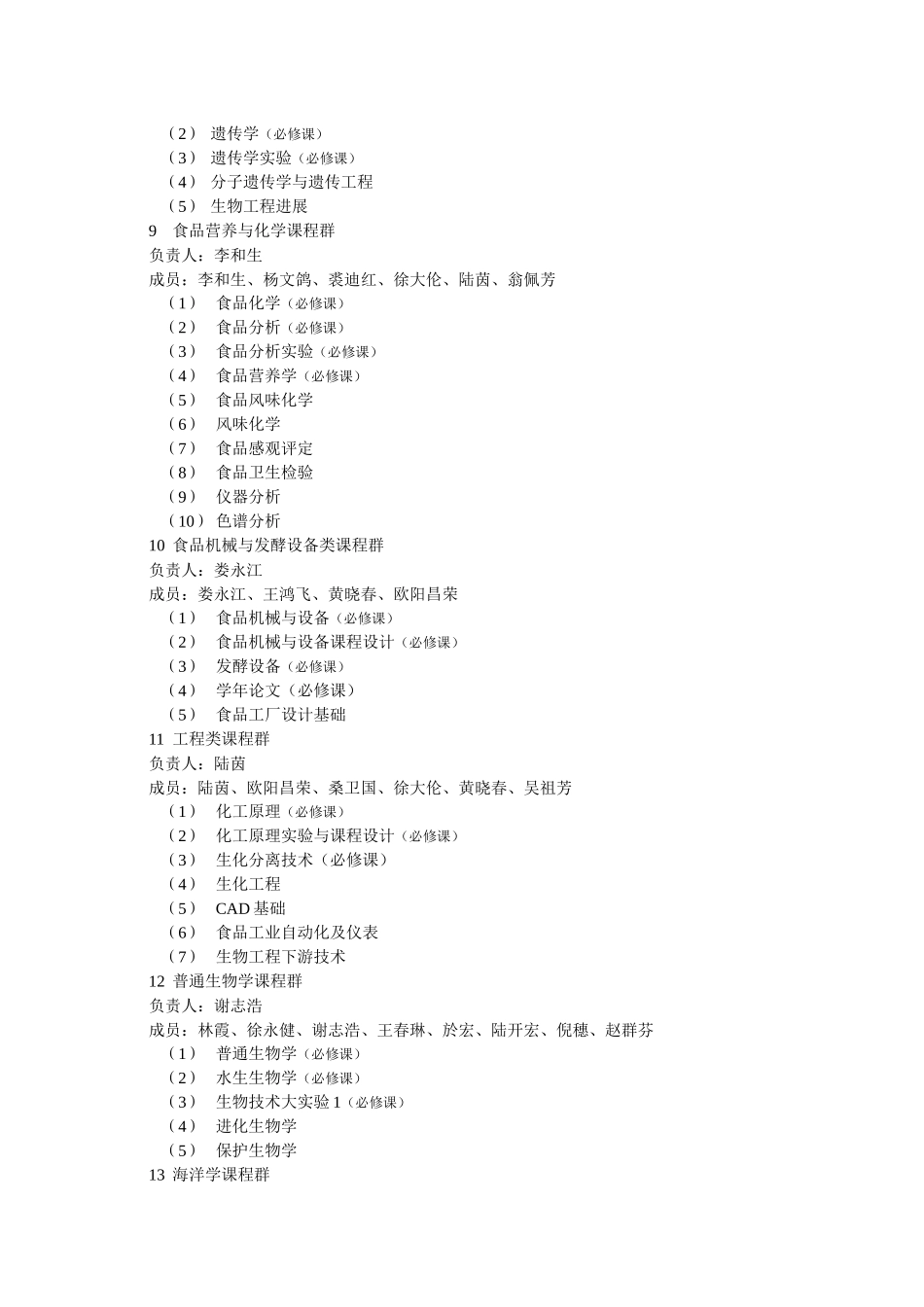 专业及课程群负责人及成员doc-生命科学与生物工程学院_第3页