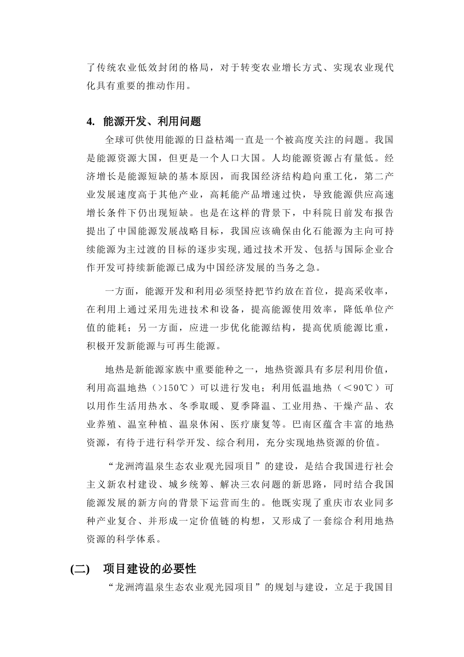 龙洲湾温泉生态旅游公园项目建议书_第3页