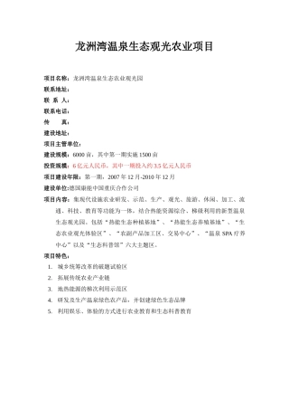 龙洲湾温泉生态旅游公园项目建议书