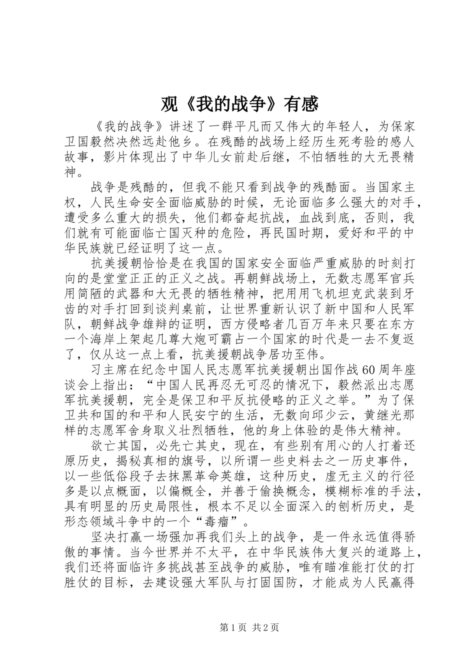 观《我的战争》有感_第1页