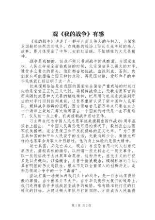 观《我的战争》有感