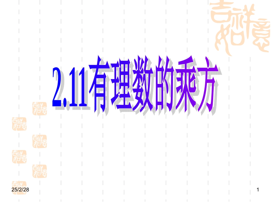 初中一年级数学上册第一章有理数15有理数的乘方第一课时课件_第1页