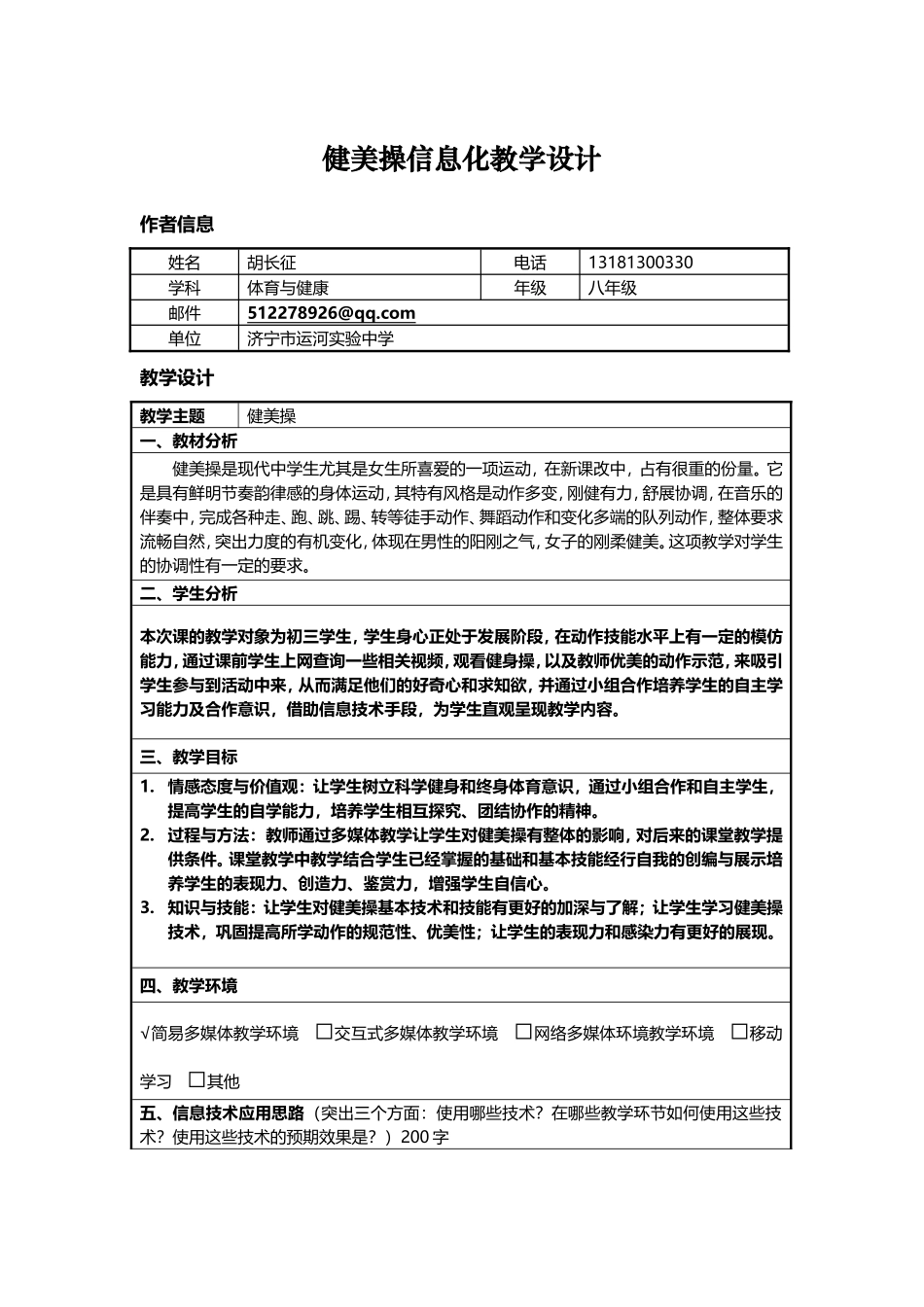 健美操信息化教学设计_第1页