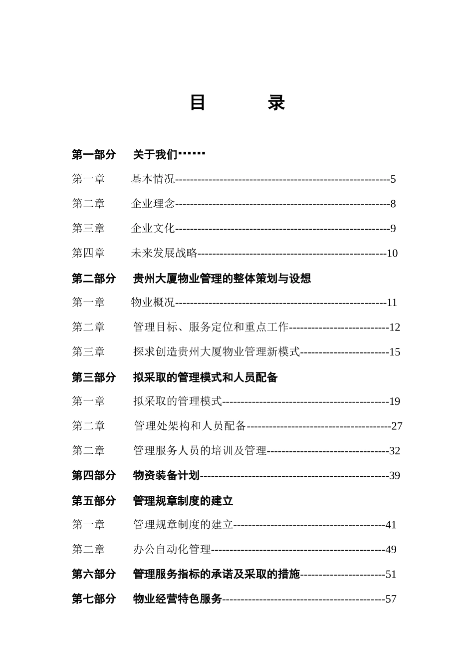 贵州大厦物业管理方案--69233jxf_第2页