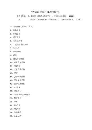 农业经济学试题库