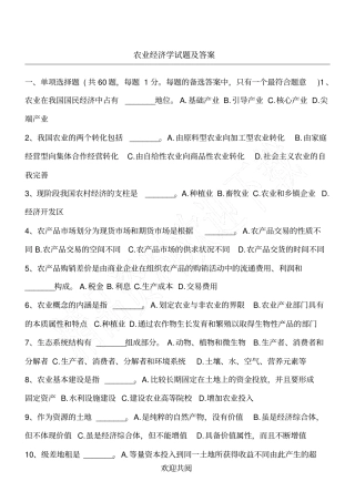 农业经济学试题及参考答案
