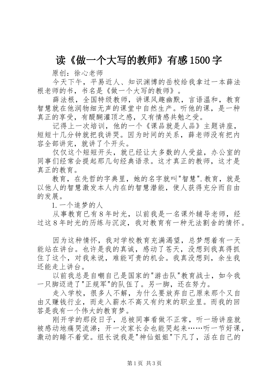 读《做一个大写的教师》有感1500字_第1页