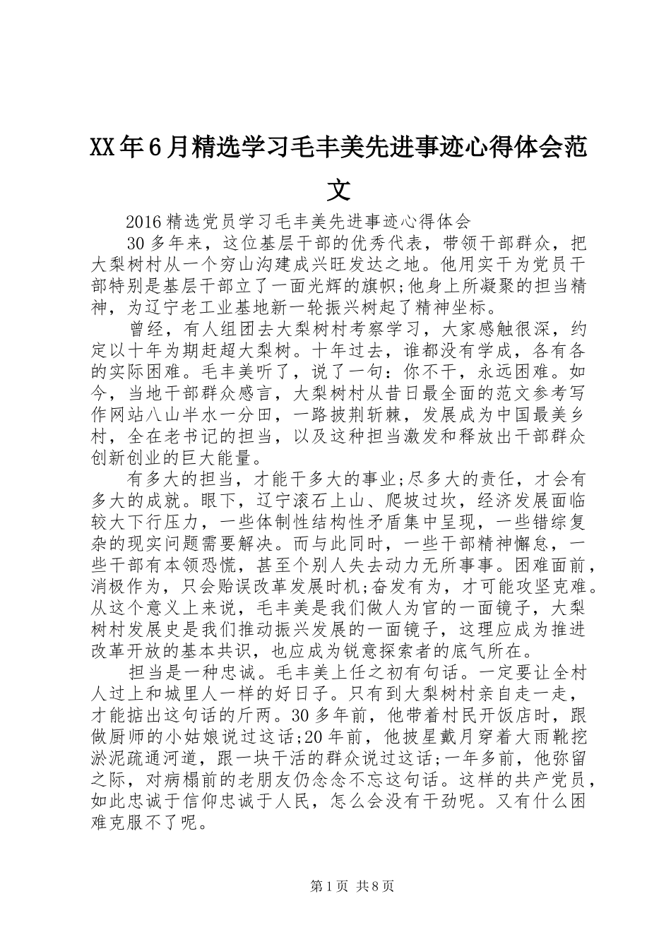 XX年6月精选学习毛丰美先进事迹心得体会范文_第1页
