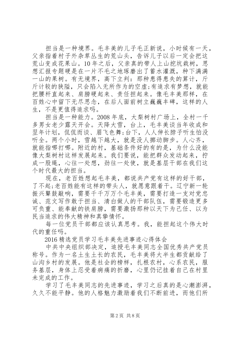 XX年6月精选学习毛丰美先进事迹心得体会范文_第2页