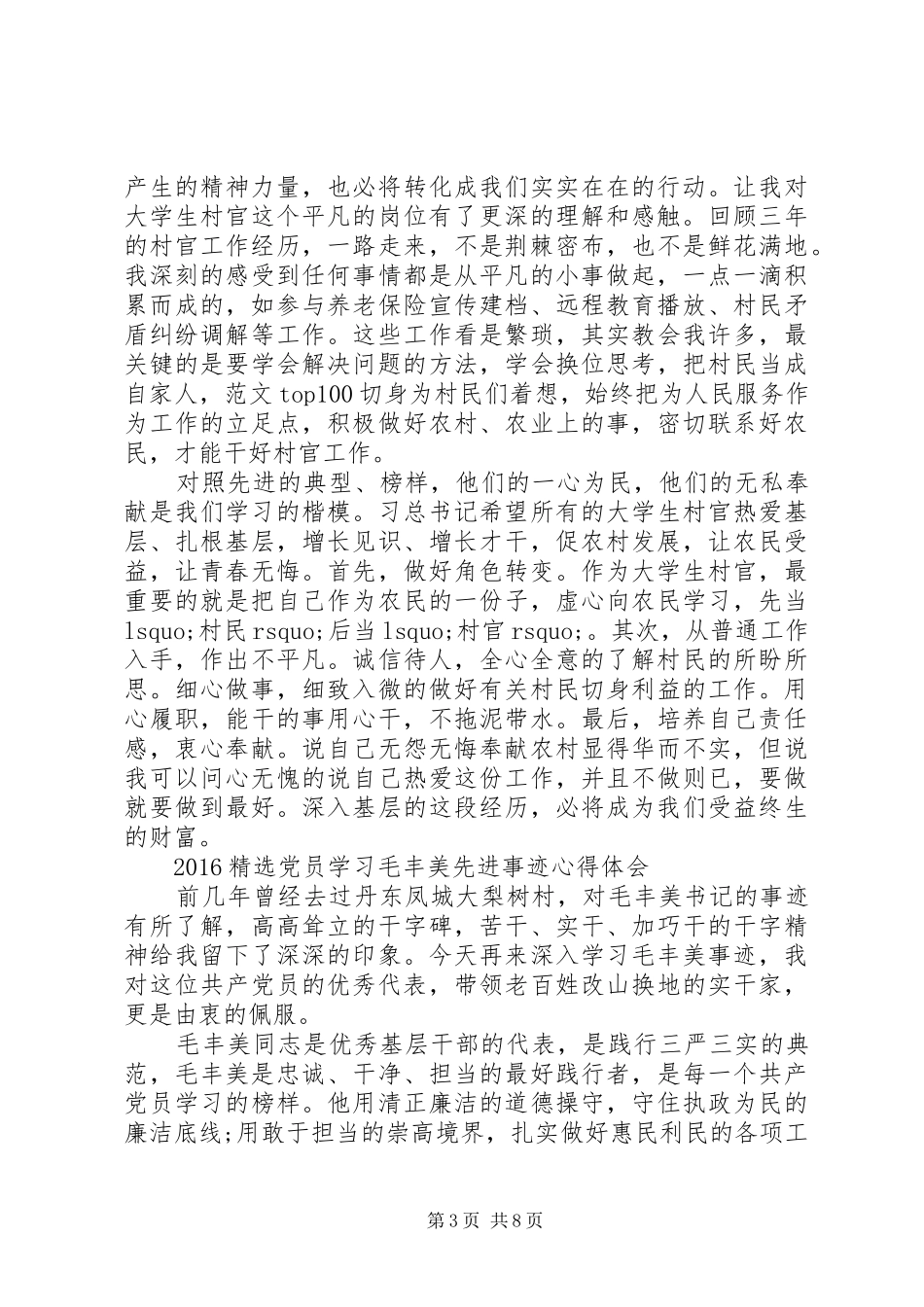 XX年6月精选学习毛丰美先进事迹心得体会范文_第3页