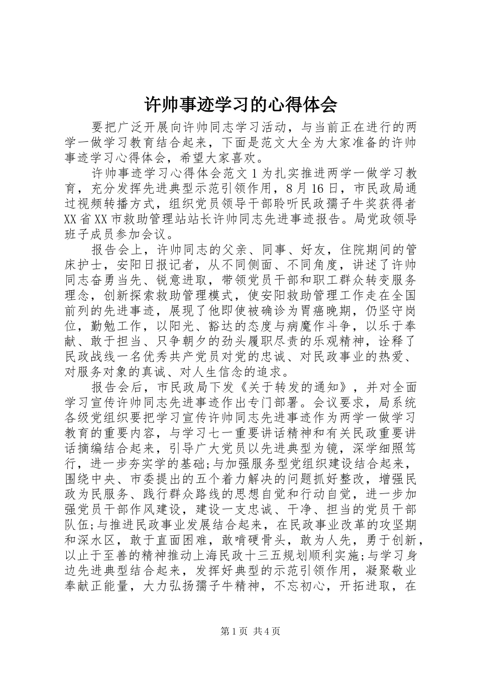 许帅事迹学习的心得体会_第1页