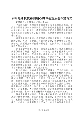 云岭先锋夜校第四期心得体会观后感5篇范文