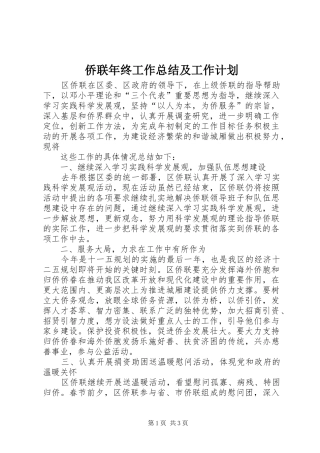 侨联年终工作总结及工作计划 