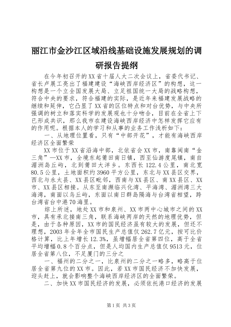 丽江市金沙江区域沿线基础设施发展规划的调研报告提纲 _第1页