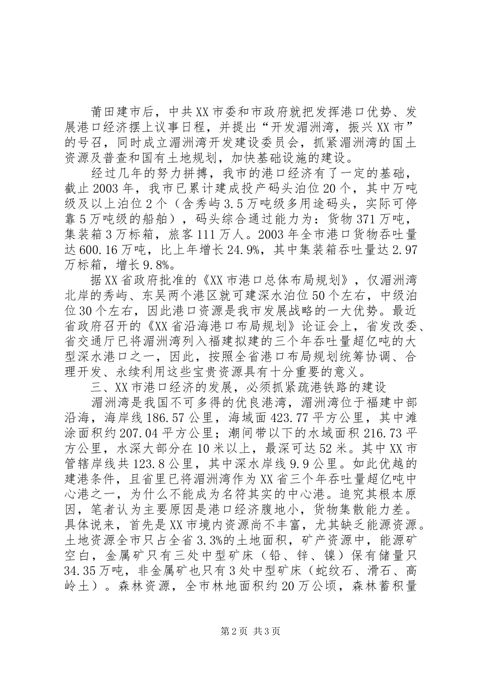 丽江市金沙江区域沿线基础设施发展规划的调研报告提纲 _第2页