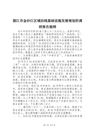 丽江市金沙江区域沿线基础设施发展规划的调研报告提纲 