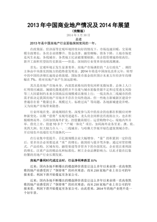 XXXX年中国商业地产发展情况及XXXX年展望(完整版)