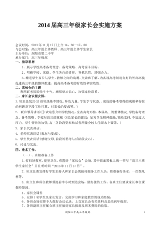 2014届高三年级家长会实施方案