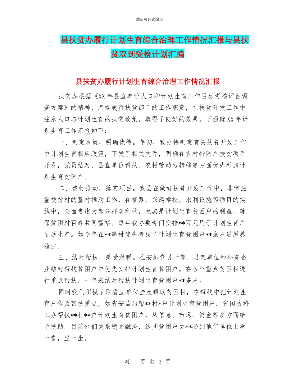 县扶贫办履行计划生育综合治理工作情况汇报与县扶贫双到受检计划汇编_第1页