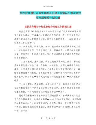 县扶贫办履行计划生育综合治理工作情况汇报与县扶贫双到受检计划汇编
