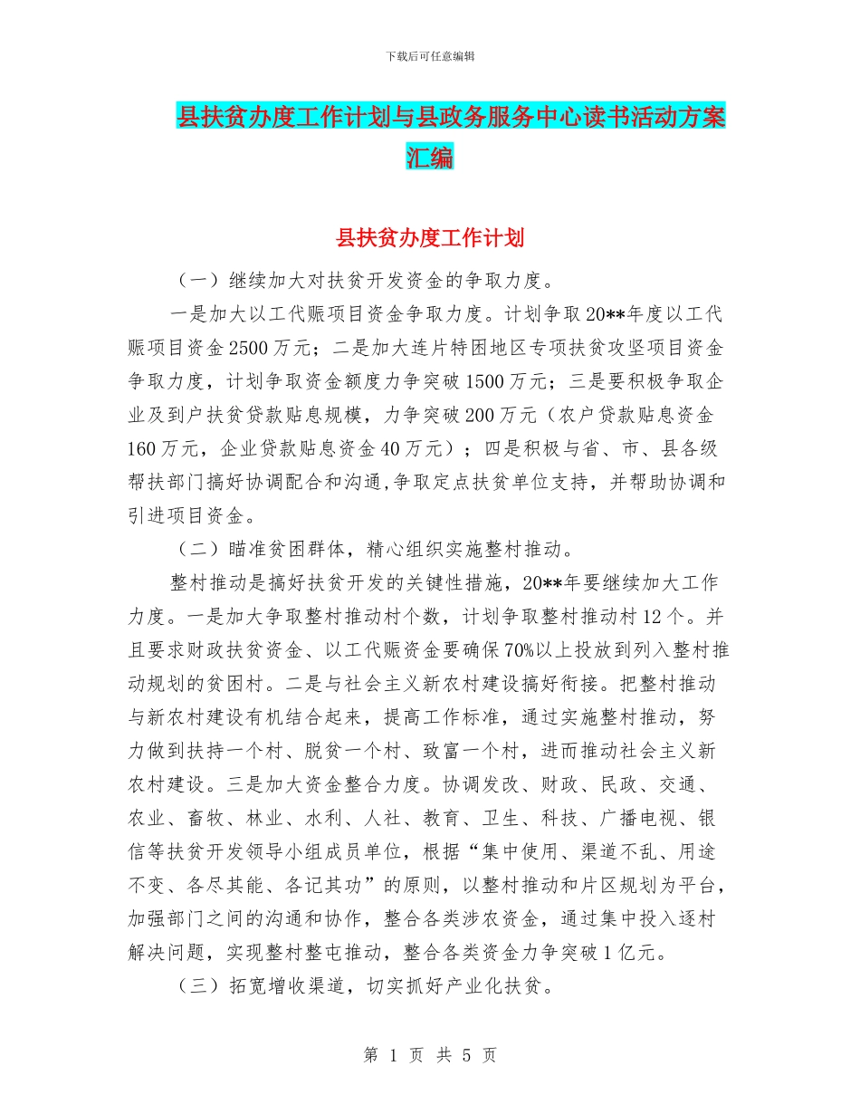 县扶贫办度工作计划与县政务服务中心读书活动方案汇编_第1页