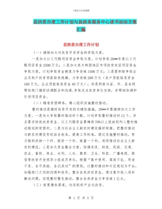 县扶贫办度工作计划与县政务服务中心读书活动方案汇编