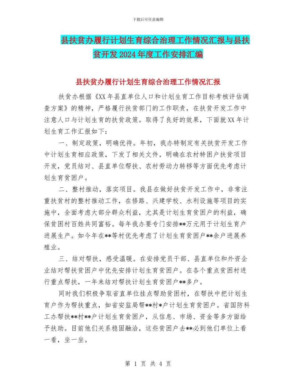 县扶贫办履行计划生育综合治理工作情况汇报与县扶贫开发2024年度工作安排汇编_第1页