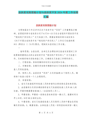 县扶贫双到受检计划与县扶贫开发2024年度工作安排汇编