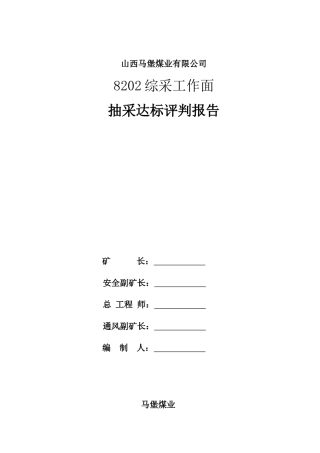 马堡煤业瓦斯抽采达标评判报告