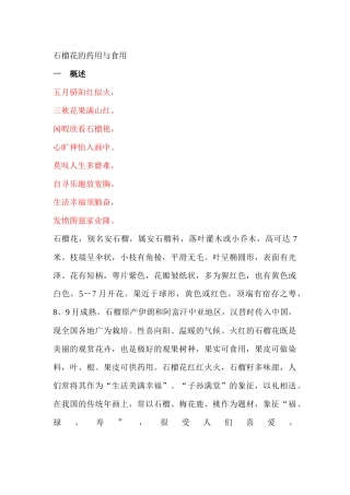 石榴花的食用与药用