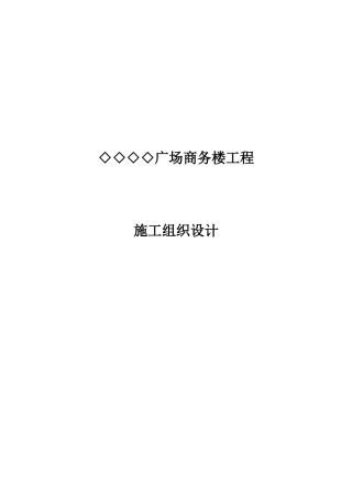 某广场商务楼工程施工组织设计