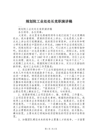 规划院工业处处长竞职演讲稿 