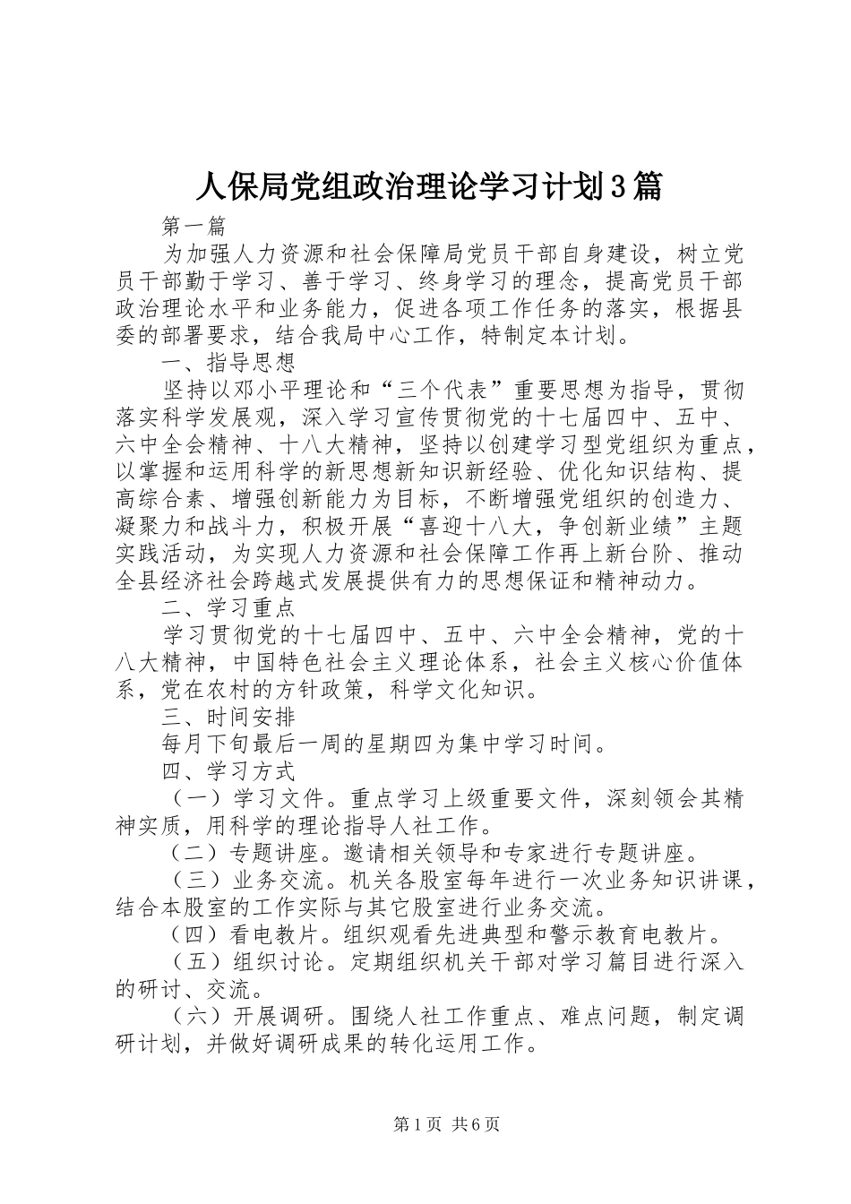 人保局党组政治理论学习计划3篇_第1页