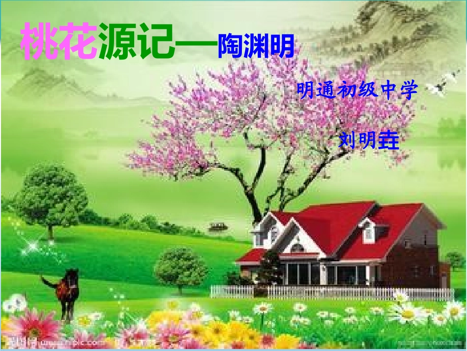 桃花源记优秀课件_第1页