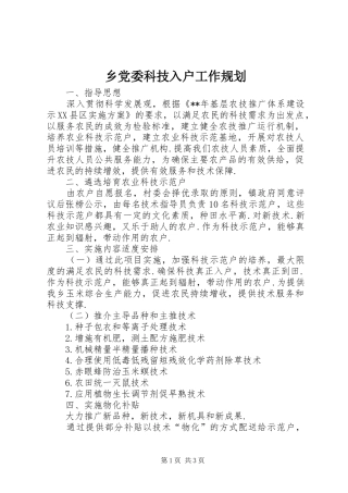 乡党委科技入户工作规划 