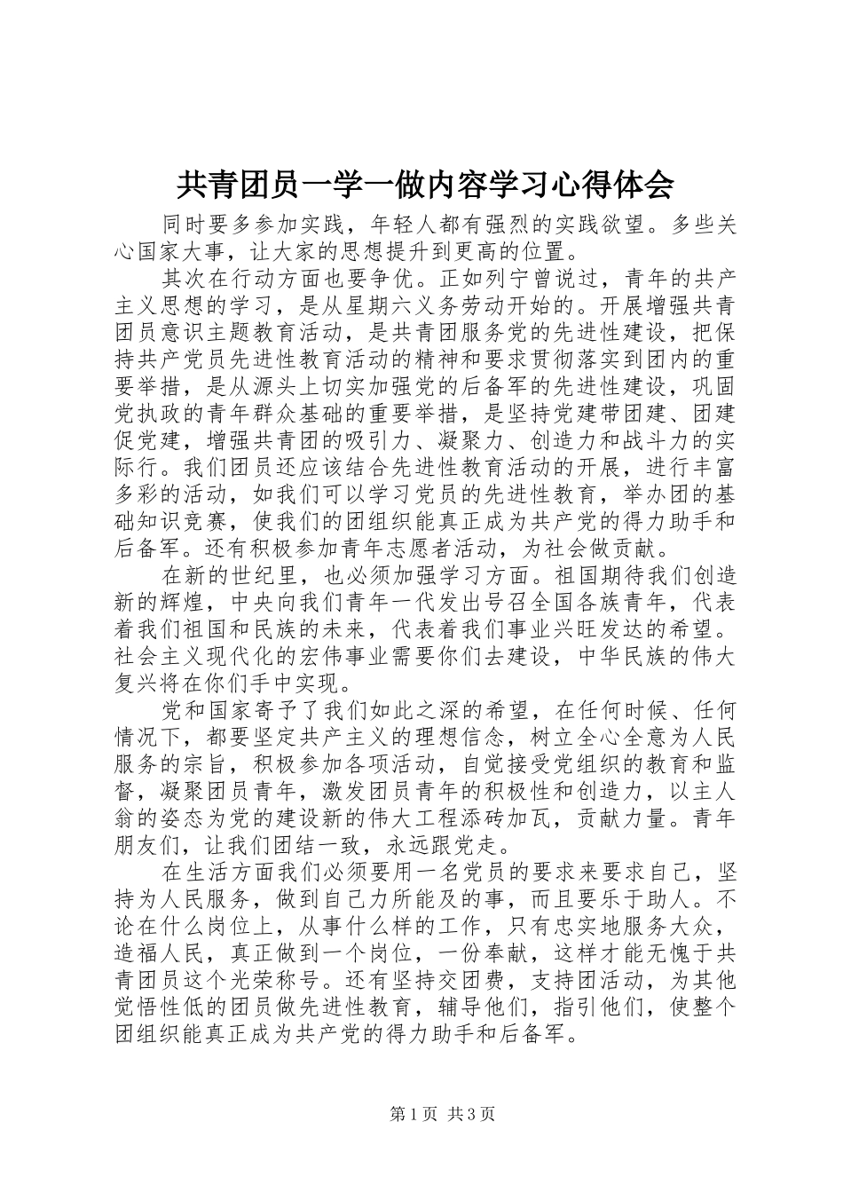 共青团员一学一做内容学习心得体会_第1页