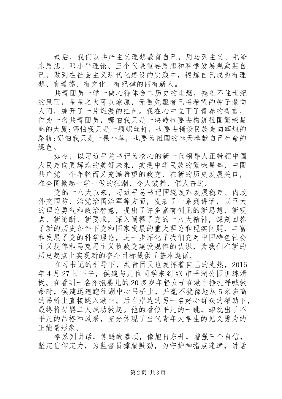 共青团员一学一做内容学习心得体会_第2页